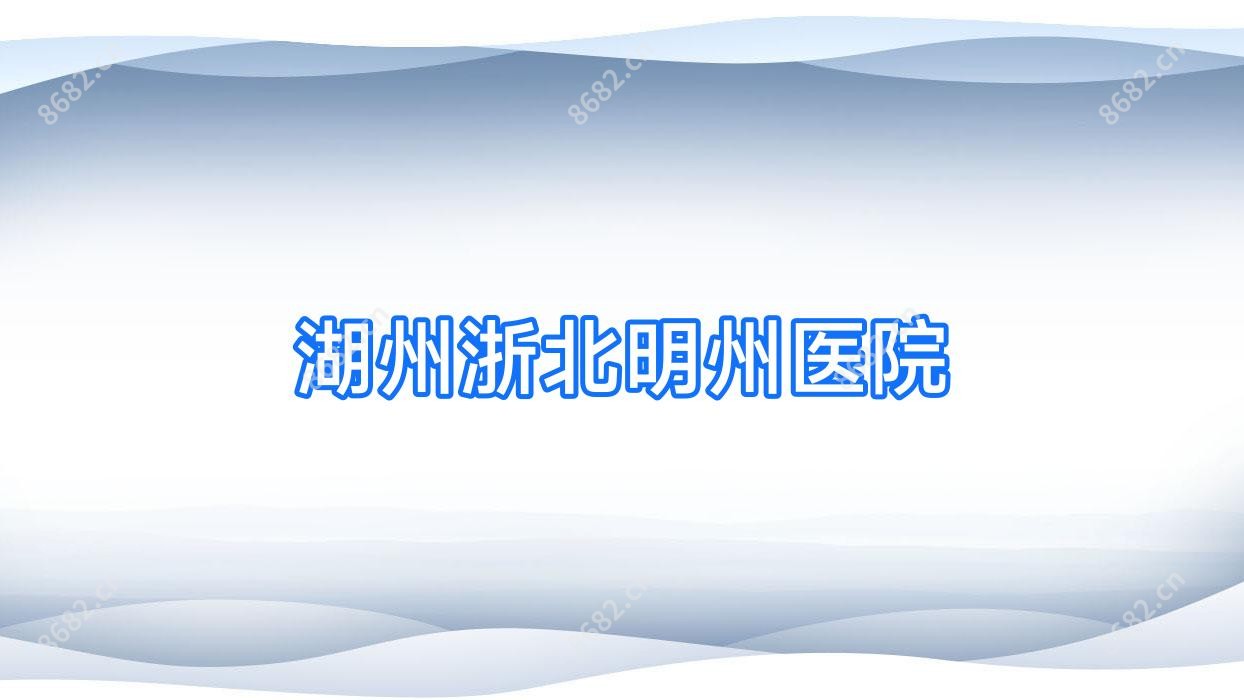 湖州浙北明州医院