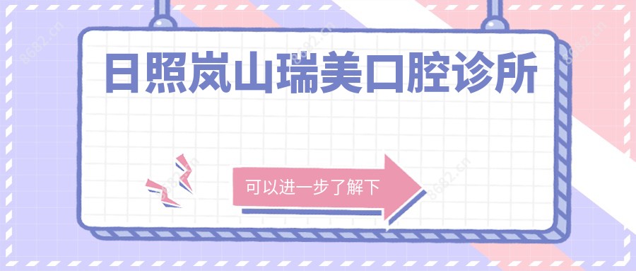 日照岚山瑞美口腔诊所