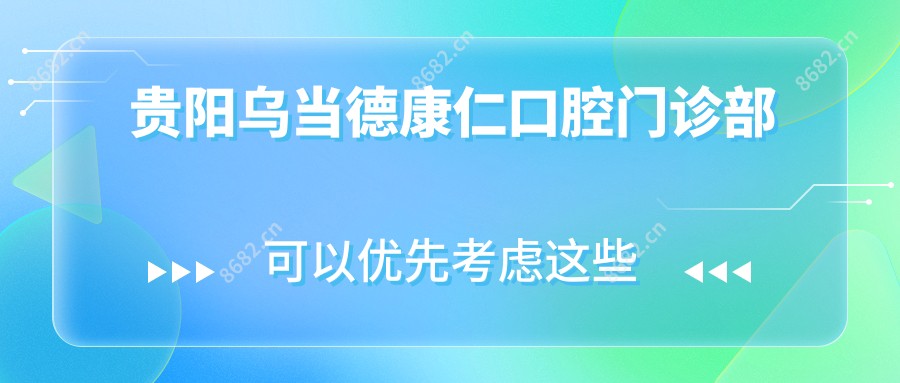贵阳乌当德康仁口腔门诊部