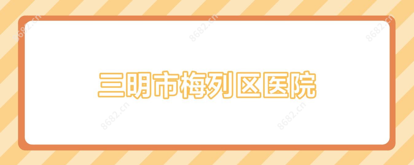 三明市梅列区医院