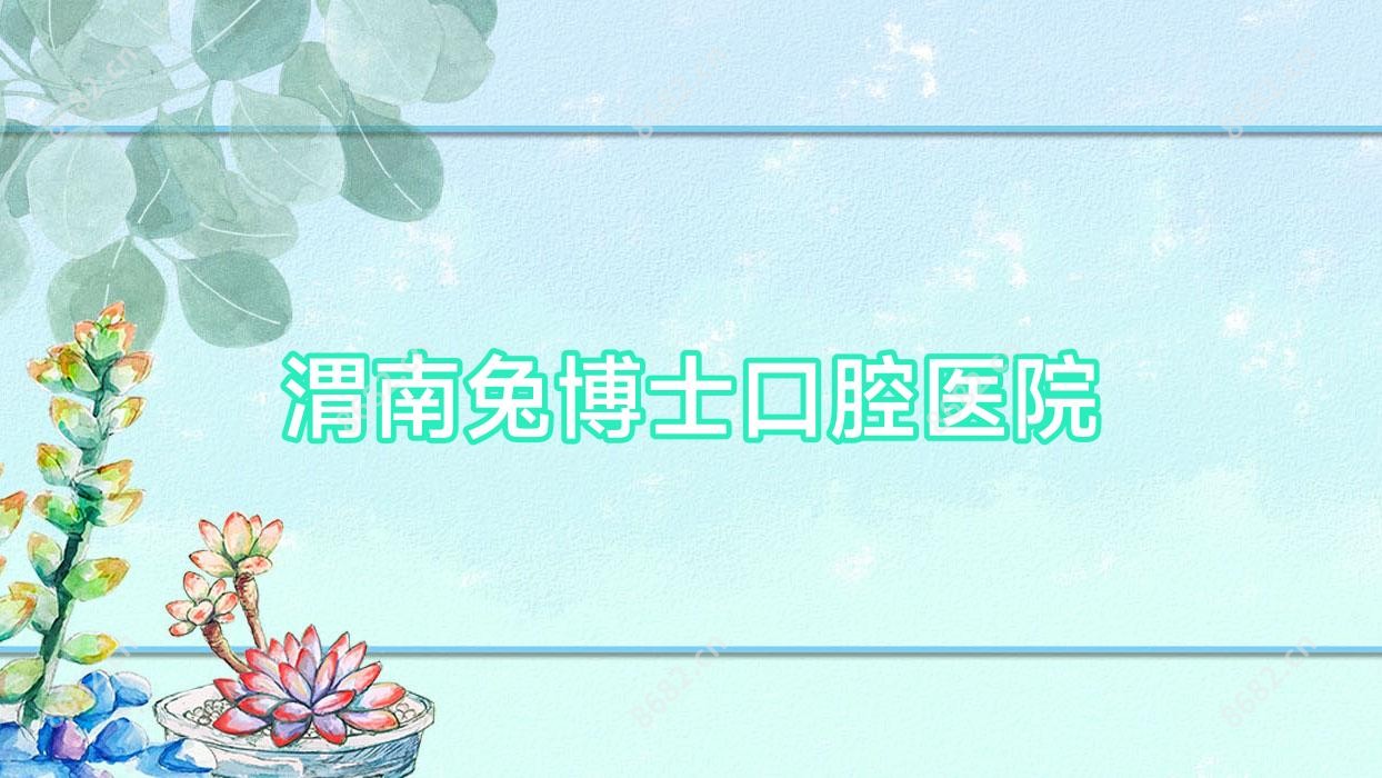 渭南兔博士口腔医院