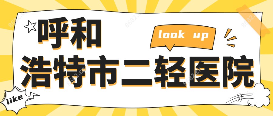 呼和浩特市二轻医院