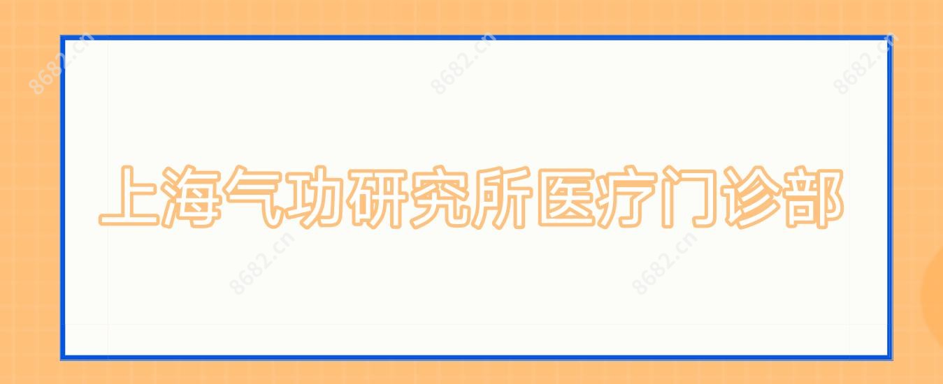 上海气功研究所医疗门诊部
