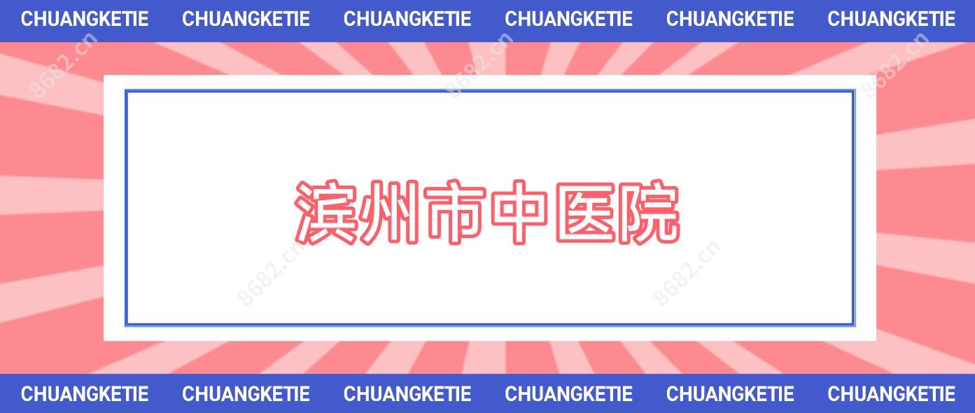 滨州市中医院