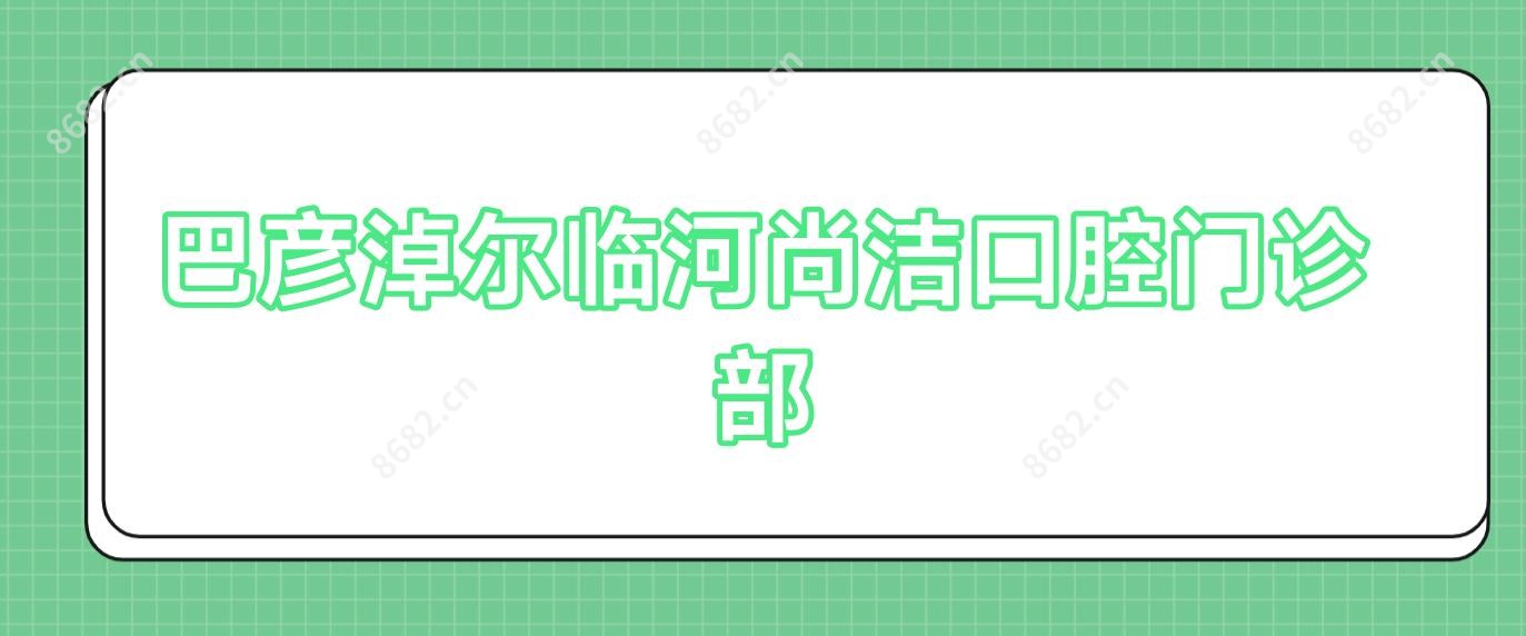 巴彦淖尔临河尚洁口腔门诊部