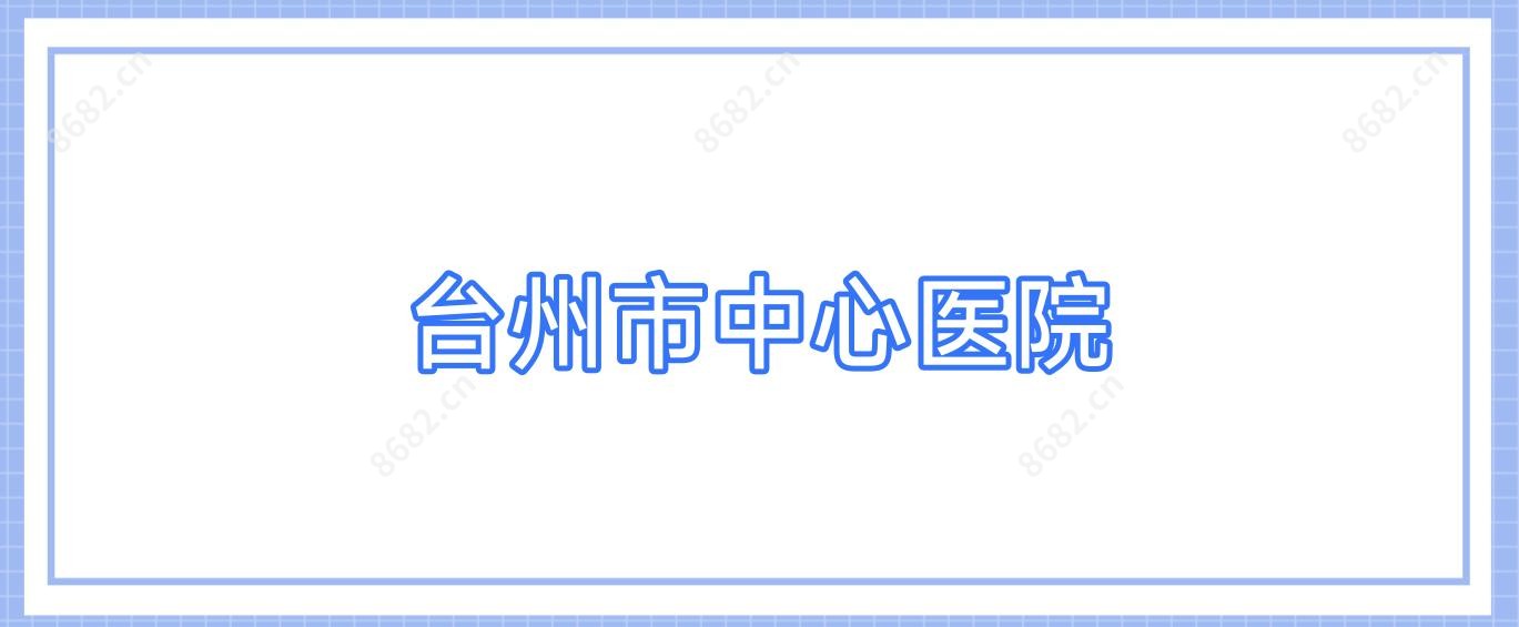 台州市中心医院