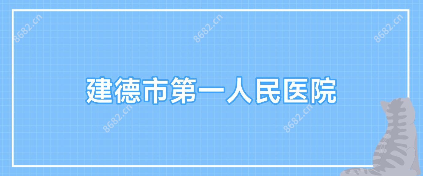 建德市一人民医院