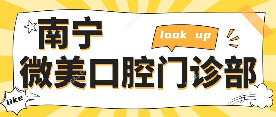 南宁微美口腔门诊部