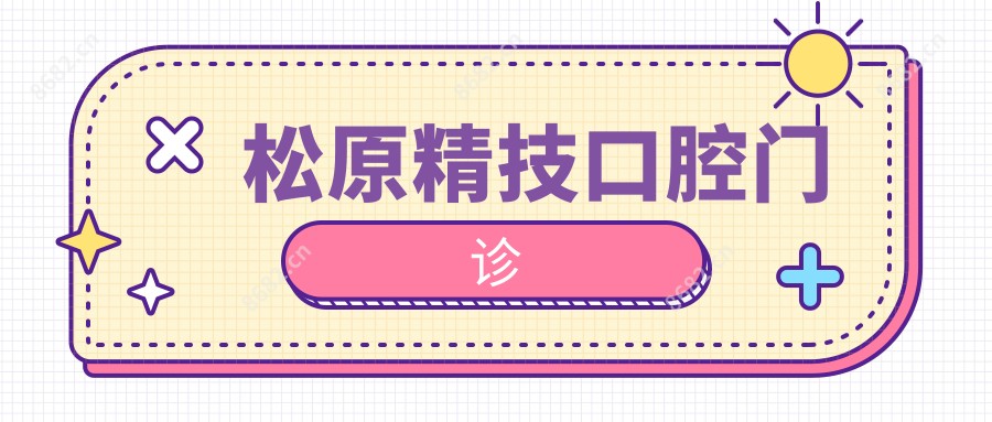 松原精技口腔门诊