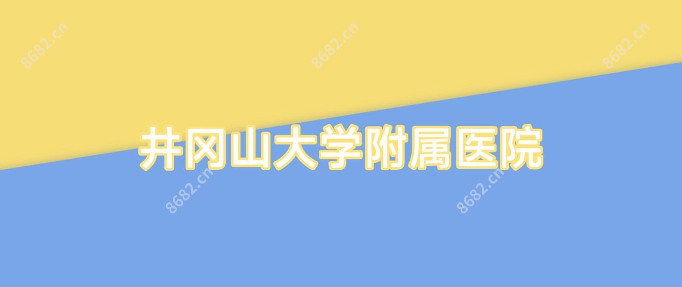 井冈山大学附属医院