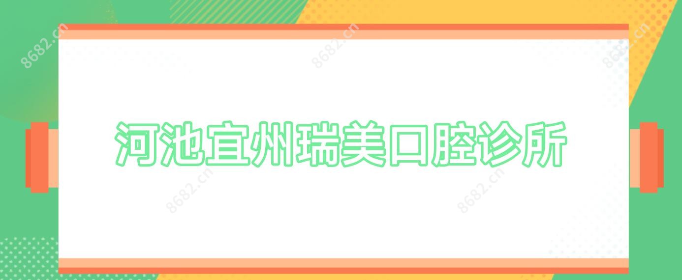 河池宜州瑞美口腔诊所