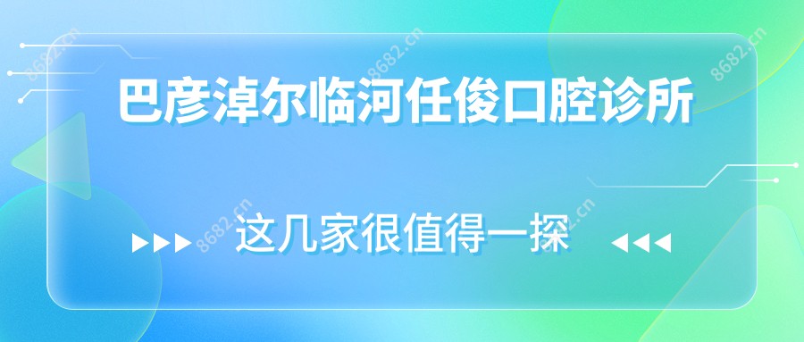 巴彦淖尔临河任俊口腔诊所