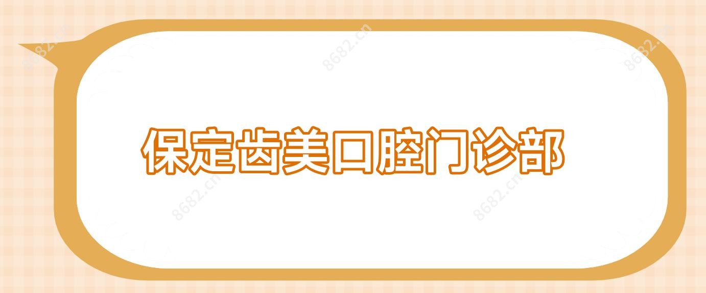 保定齿美口腔门诊部