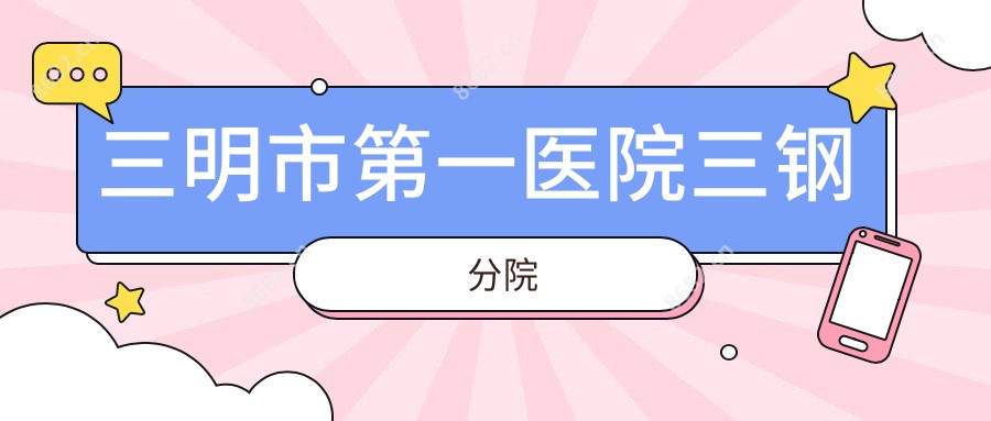 三明市一医院三钢分院