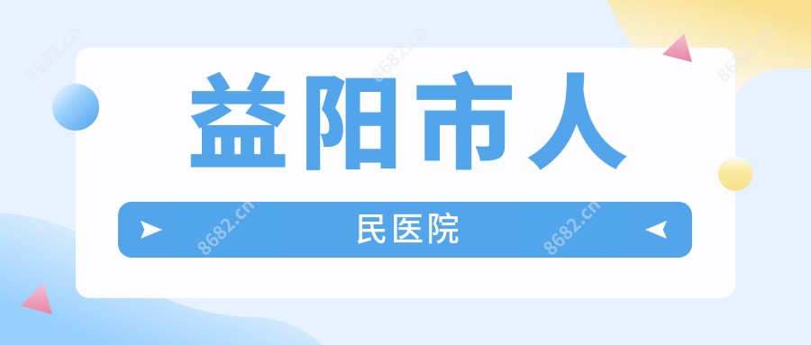 益阳市人民医院