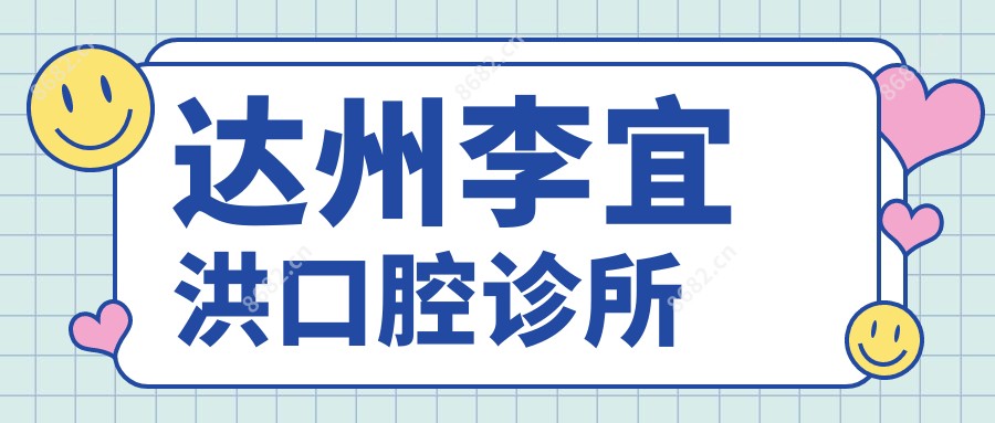 达州李宜洪口腔诊所