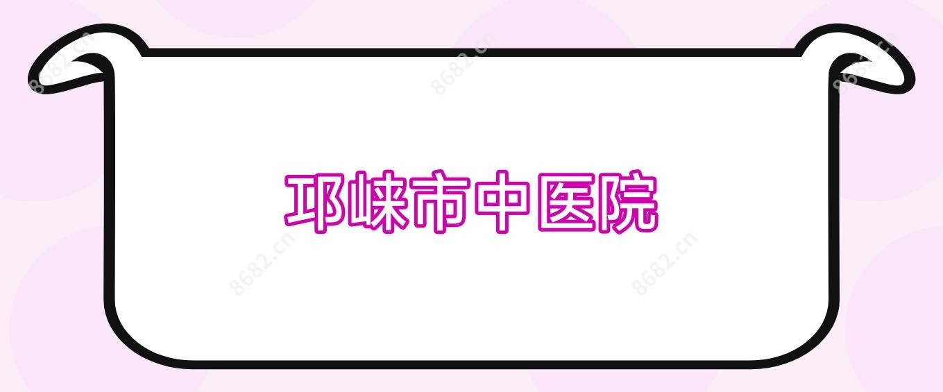邛崃市中医院
