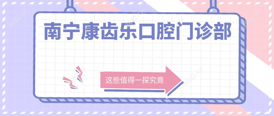 南宁康齿乐口腔门诊部