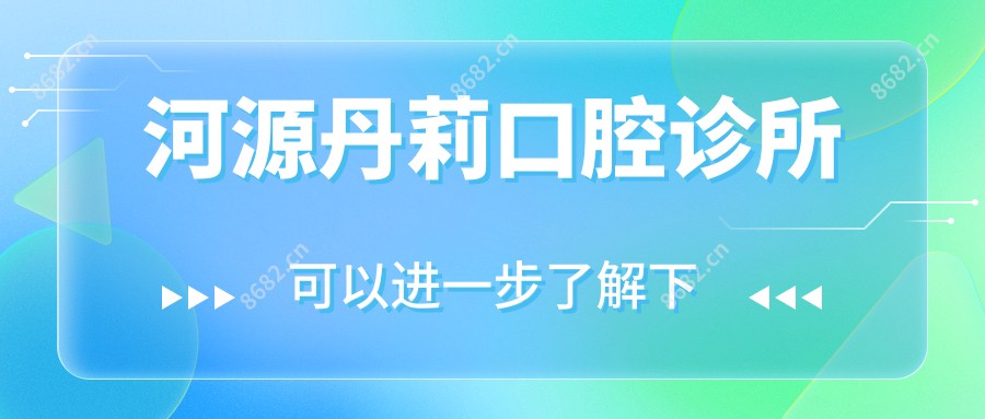 河源丹莉口腔诊所
