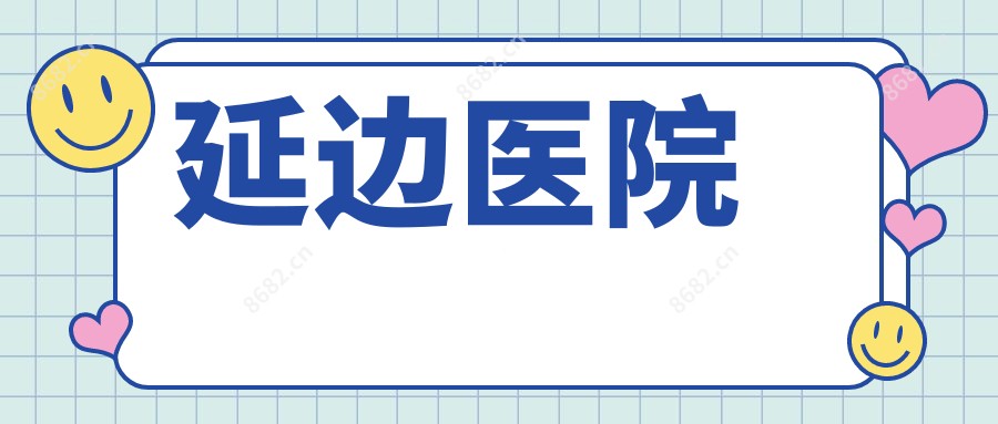 延边医院