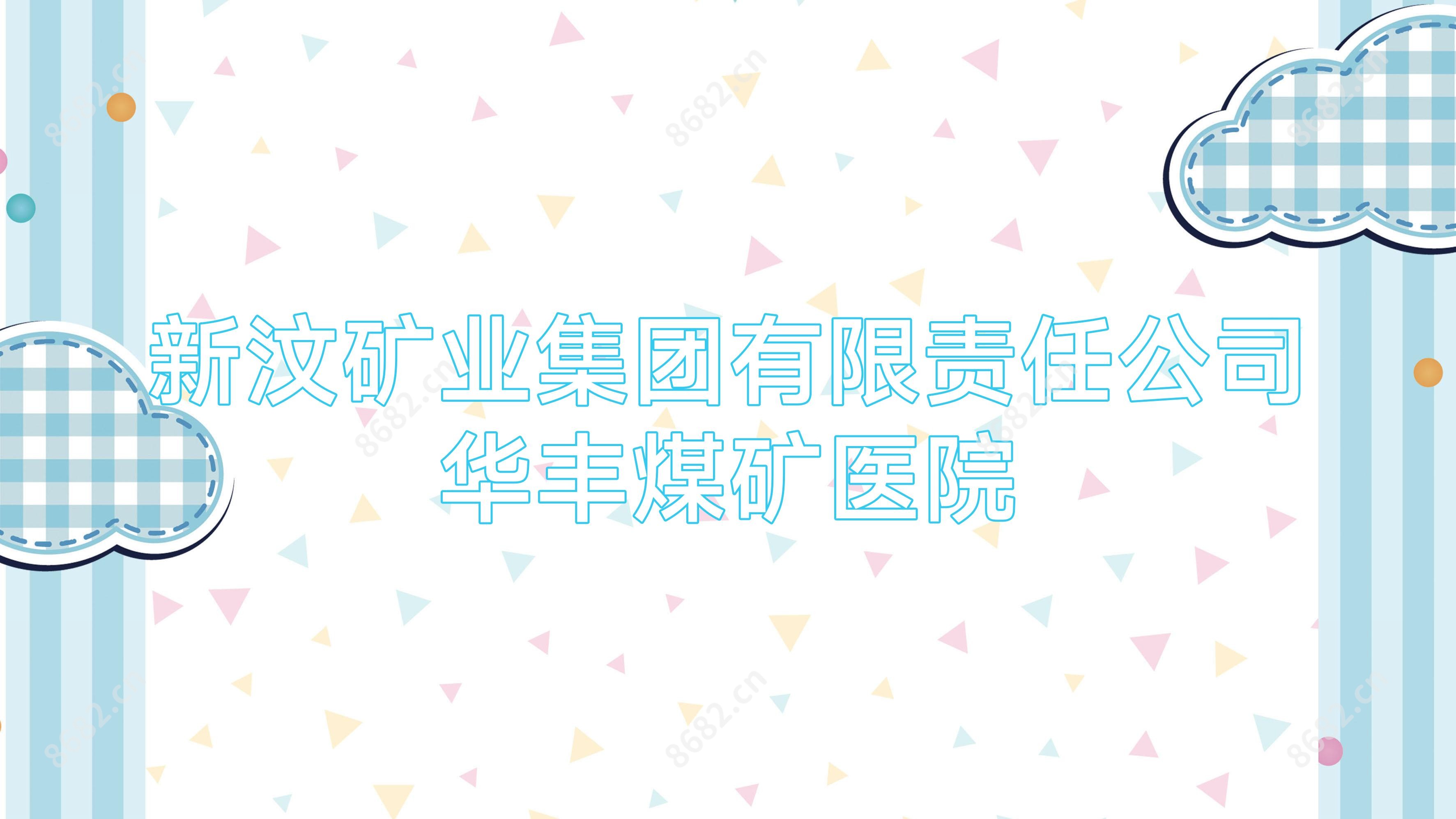 新汶矿业集团有限负责公司华丰煤矿医院