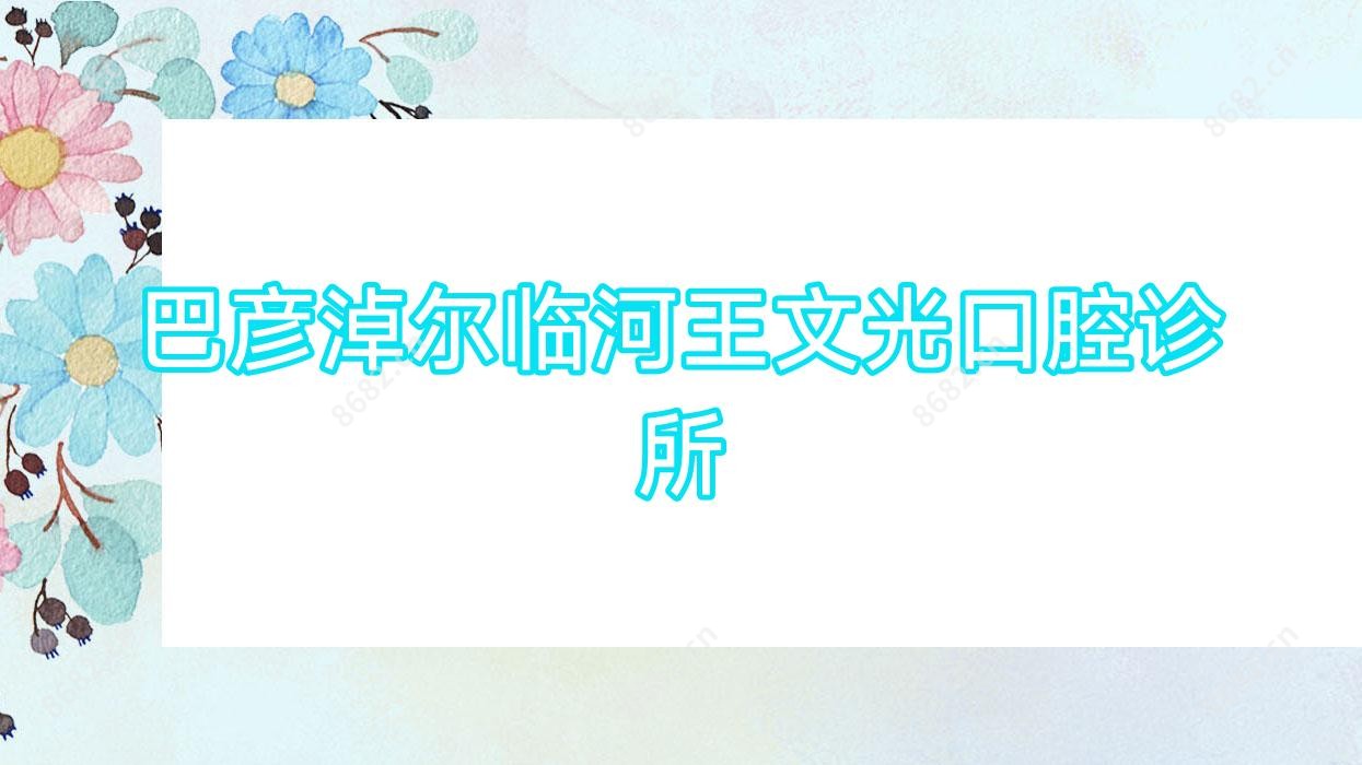 巴彦淖尔临河王文光口腔诊所