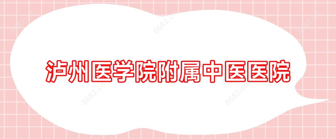 泸州医学院附属中医医院