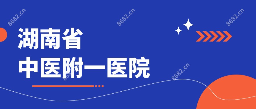 湖南省中医附一医院