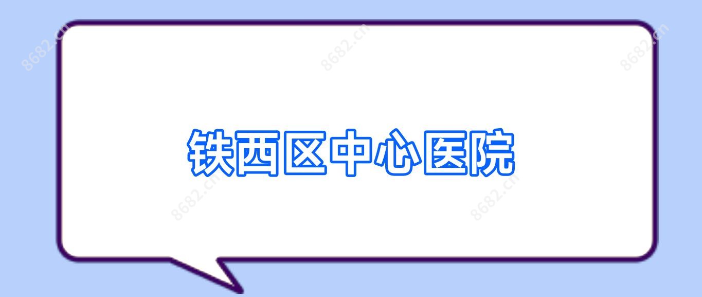 铁西区中心医院