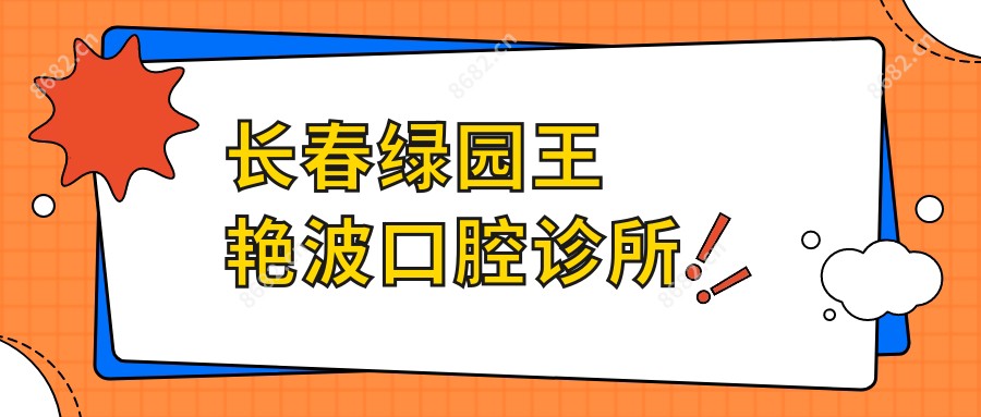 长春绿园王艳波口腔诊所