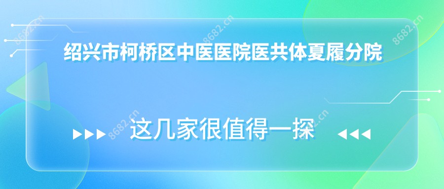 绍兴市柯桥区中医医院医共体夏履分院
