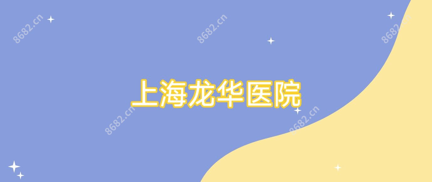 上海龙华医院