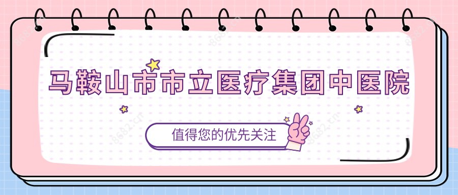 马鞍山市市立医疗集团中医院