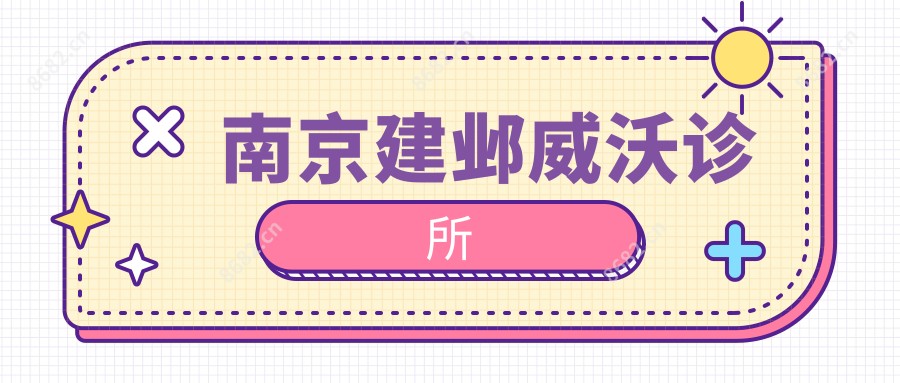 南京建邺威沃诊所