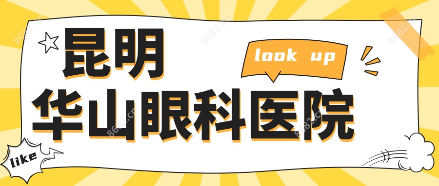 昆明华山眼科医院