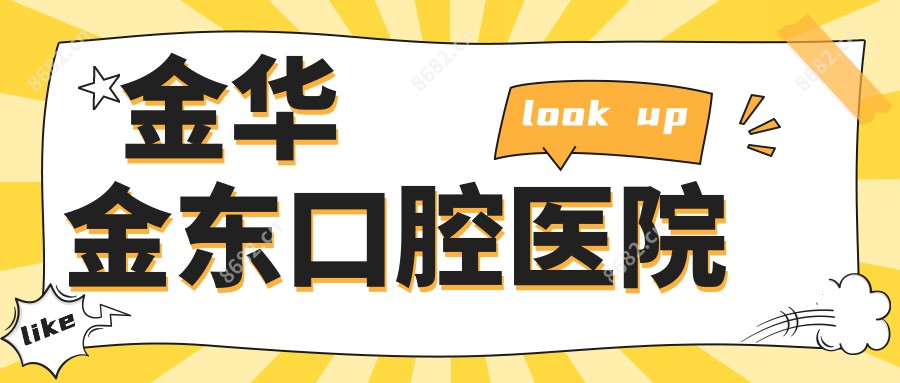 金华金东口腔医院