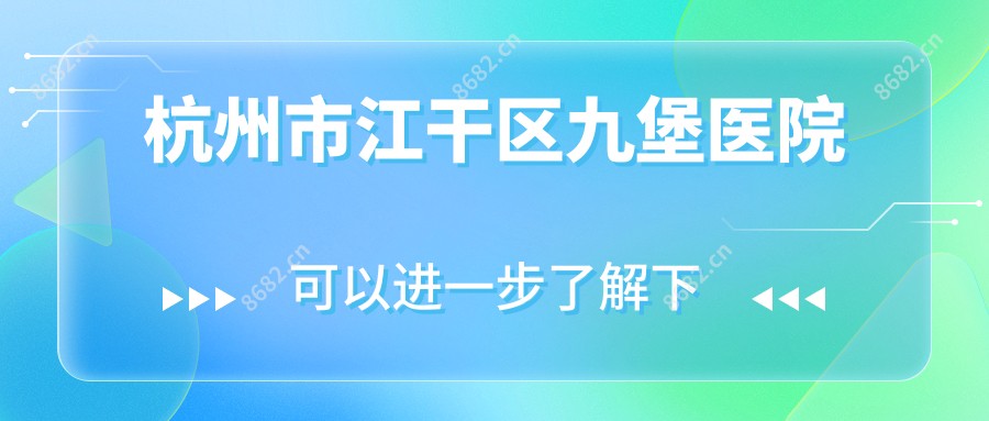 杭州市江干区九堡医院