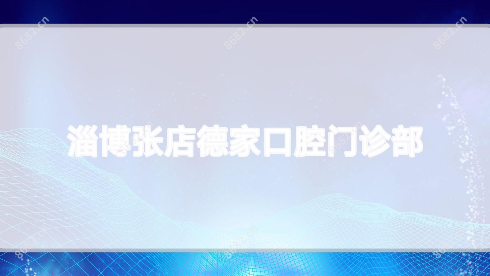淄博张店德家口腔门诊部