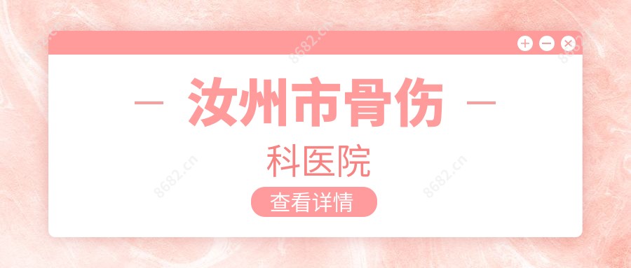 汝州市骨伤科医院