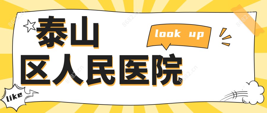 泰山区人民医院