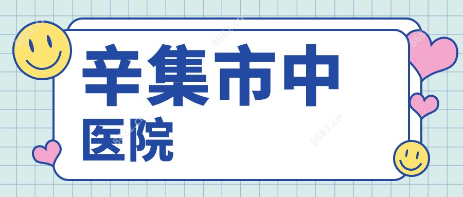 辛集市中医院