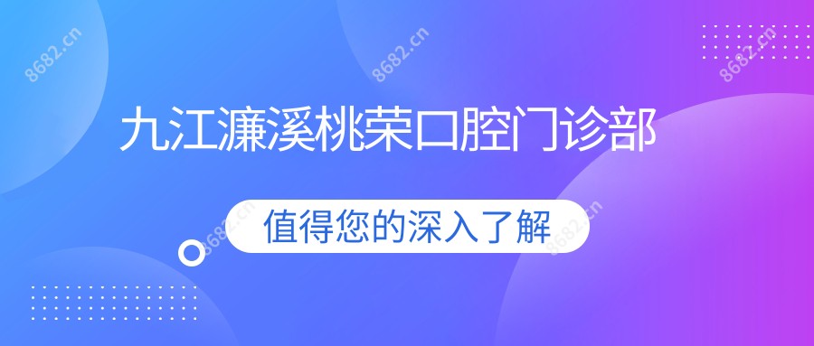 九江濂溪桃荣口腔门诊部