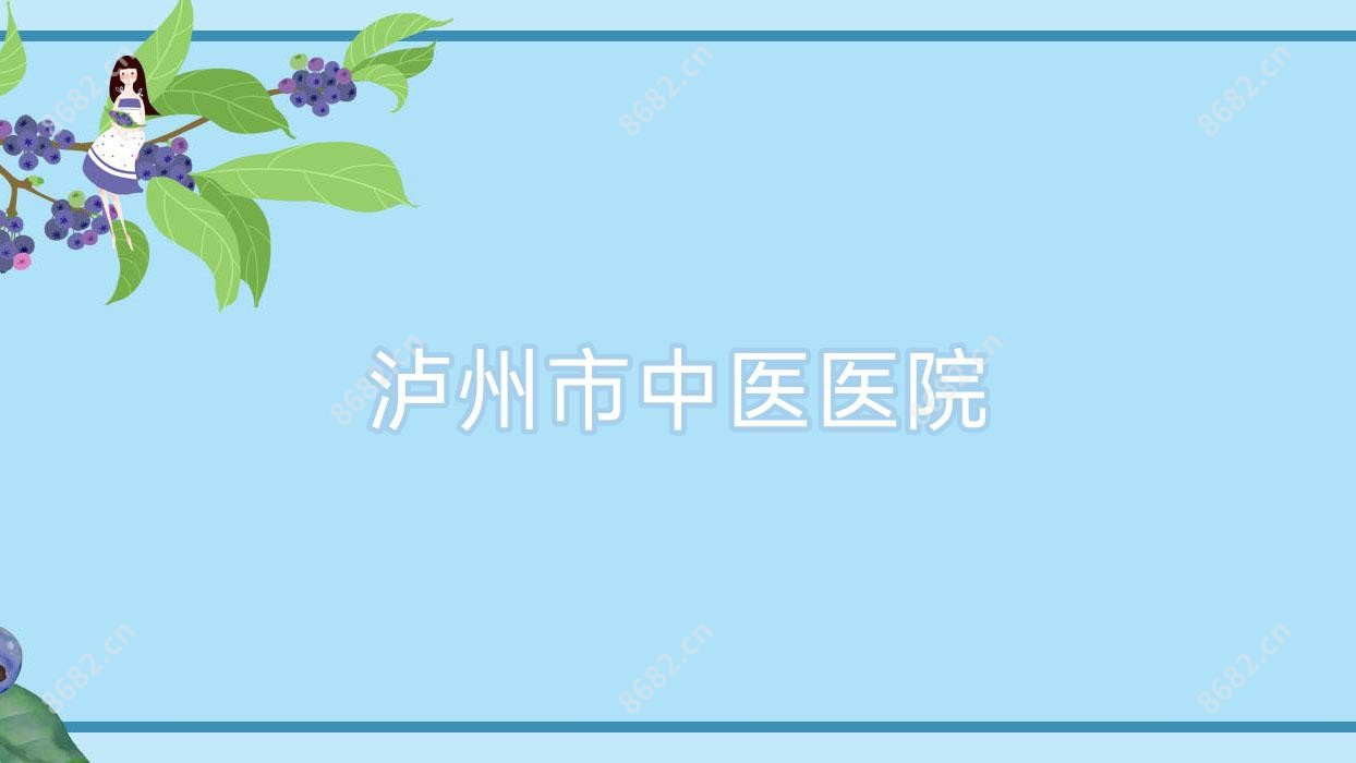 泸州市中医医院