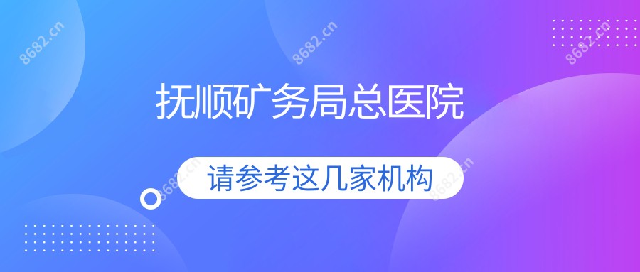 抚顺矿务局总医院