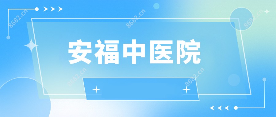 安福中医院
