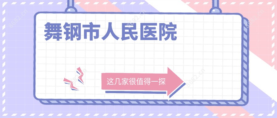 舞钢市人民医院