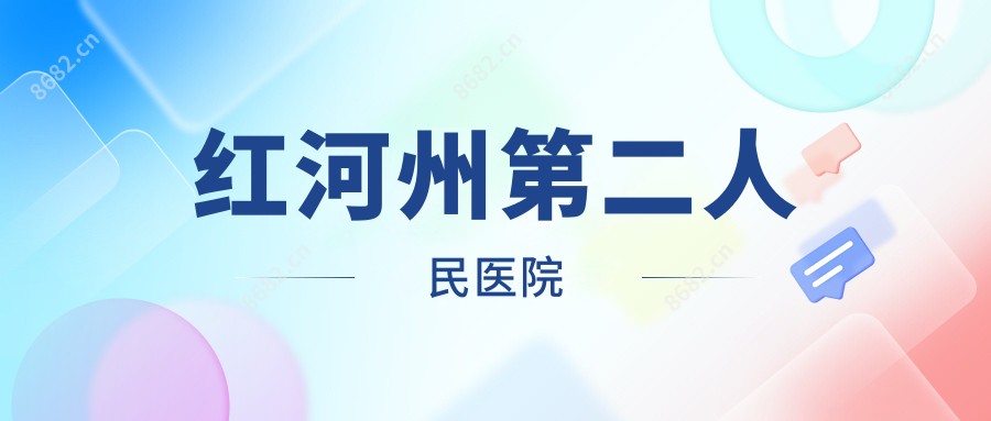 红河州第二人民医院