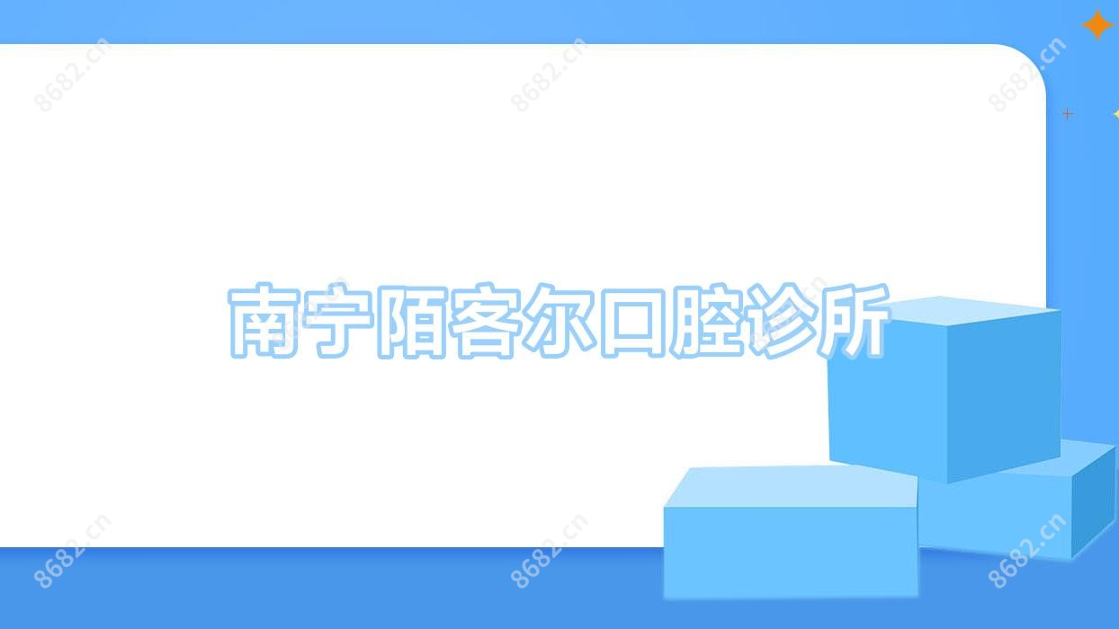 南宁陌客尔口腔诊所