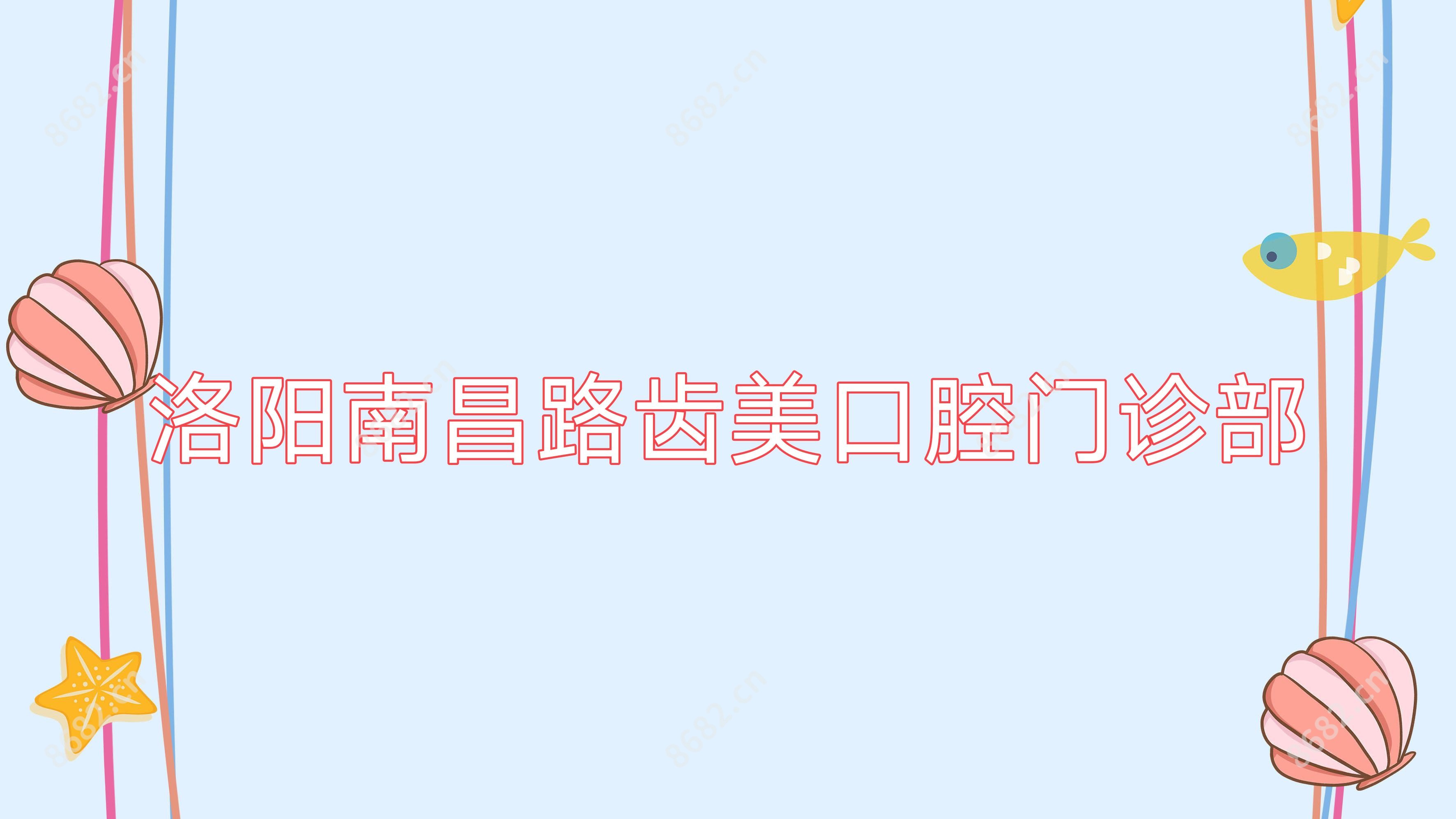 洛阳南昌路齿美口腔门诊部