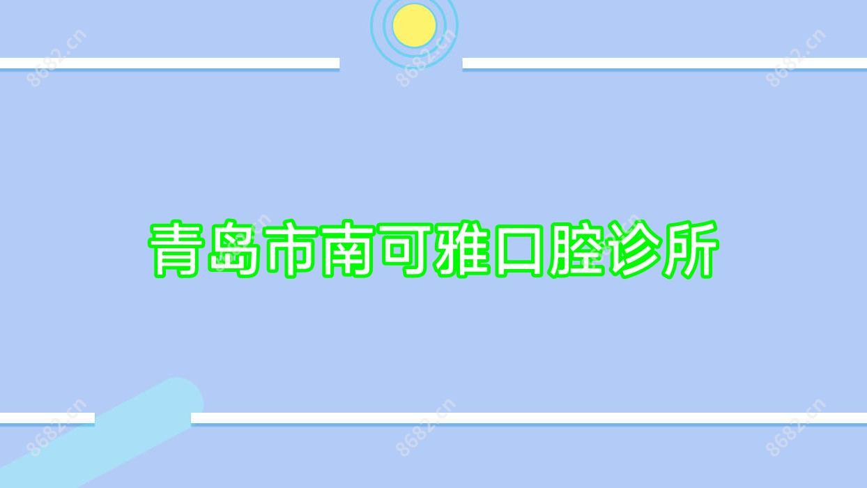 青岛市南可雅口腔诊所